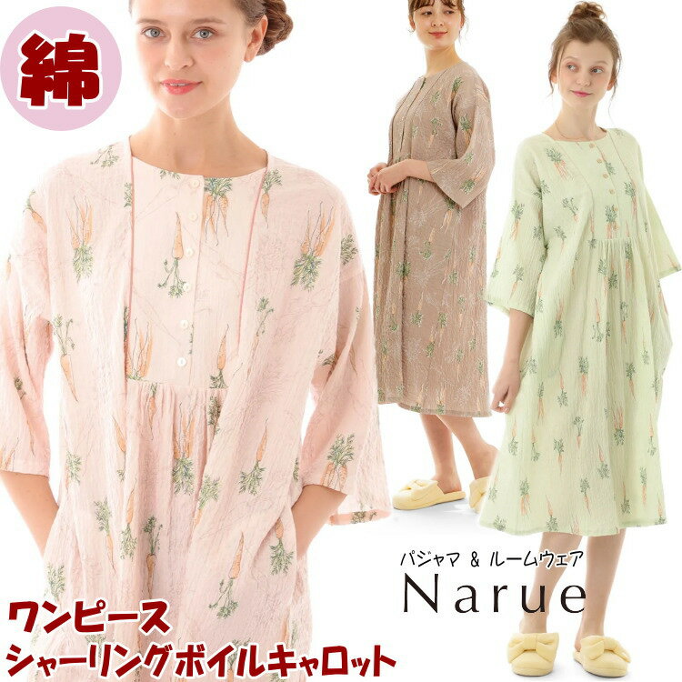 ナルエー シャーリングボイルキャロットワンピース グリーン ピンク ブラウン M〜Lサイズ ルームウェア narue ネグリジェ 寝巻き にんじん柄 綿 コットン 涼しい 春夏 夏物 七分袖 ニンジン 高…