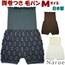 ナルエー 腹巻つき毛パン 毛糸のパンツ 腹巻付き ニット あったかパンツ ホワイト グレー ブラウン Mサイズ ルームウェア 日本製 レディース あったか パン...