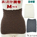 ナルエー 腹巻 毛糸 モコモコ毛パン ニット ホワイト グレー ブラウン Mサイズ ルームウェア日本製 レディース あったか narue 防寒 冷え防止 冷え症...