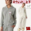 ナルエー フラッフィーキャットジップアップ グレー オフ M〜Lサイズスエット上下 長袖 前開き 上下セット セットアップ narue 春 おしゃれ かわいい ...
