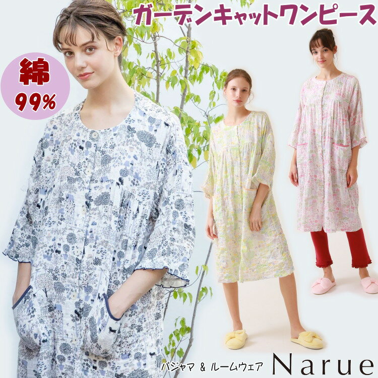 ナルエー ワンピース ガーデンキャットワンピース ピンク イエロー ネイビー猫柄 ルームウェア narue ソフト レディース ネグリジ 前開き 7分袖 春夏 寝巻き 部屋着 柔らか 綿 庭 おしゃれ かわいい パジャマ 可愛い ネコ ねこ プレゼント 贈答 高級 ギフト包装無料