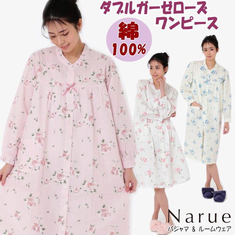 セール 20％OFF ナルエー ワンピース ダブルガーゼローズ ピンク ブルー ホワイトルームウェア ネグリジェ 寝巻 narue ソフト レディース 前開き 長袖 春夏 部屋着 パジャマ 柔らか 綿 おしゃれ かわいい プレゼント 贈答 高級 ギフト包装無料