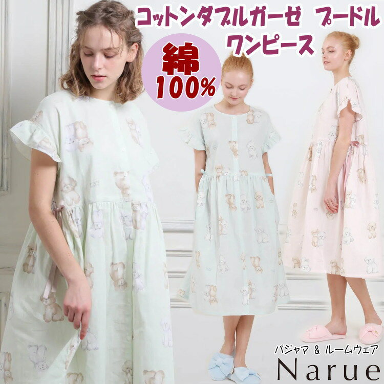 narue ルームウェア ナルエー ワンピース コットン ダブルガーゼ プードル グリーン ピンク ブルールームウェア Moon Tan for Pink label narue ソフト レディース ネグリジェ 前開き 半袖 夏 寝巻き 部屋着 パジャマ 柔らか 綿 おしゃれ かわいい プレゼント 贈答 高級 ギフト包装無料