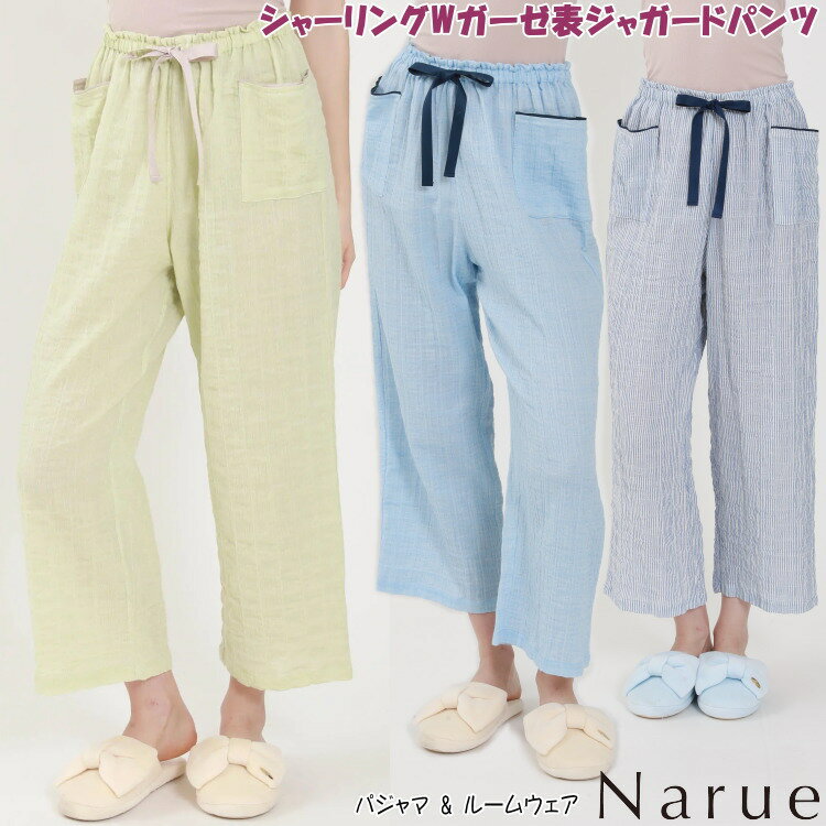 narue ルームウェア パンツ シャーリングWガーゼ表ジャガードパンツ ナルエー ブルー ネイビー グリーン M〜Lサイズズボン ポケット ボトム ルームウェア レディース おやすみレギンス 春夏 コットン 綿 かわいい narue 寝巻 パジャマ 柔らかい おしゃれ 高級感 部屋着 ギフト包装無料