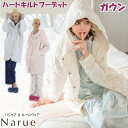 ナルエー ハートキルトフーデットガウン ルームウェア ピンク アイボリー グレーガウン 羽織物 narue Moon Tan 暖か あったか フード付き レディ...