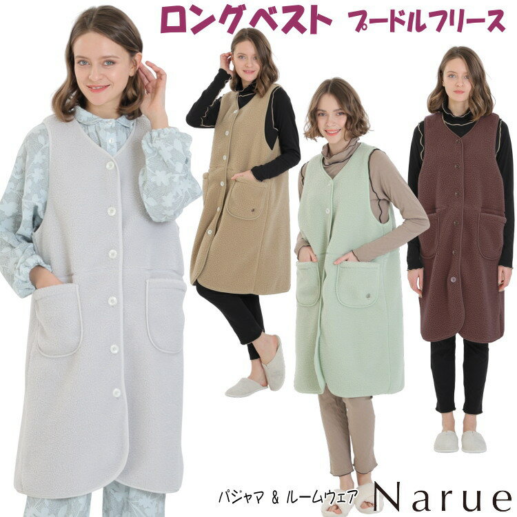 ロングベスト ナルエー プードルフリースロングベスト グレー ブラウン グリーン ベージュジャンパース..