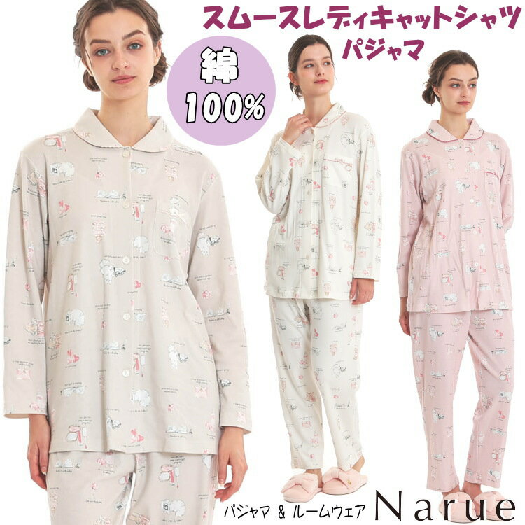 ナルエー パジャマ スムースレディキャットシャツパジャマ ベージュ ピンク ホワイト M〜L 長袖秋冬 春先 ナイトウェア セットアップ 綿100％ ルームウェア 前開き 襟付き 部屋着 寝巻 柔らか レディース narue おしゃれ 上下セット 贈り物 プレゼント ギフト 御祝い