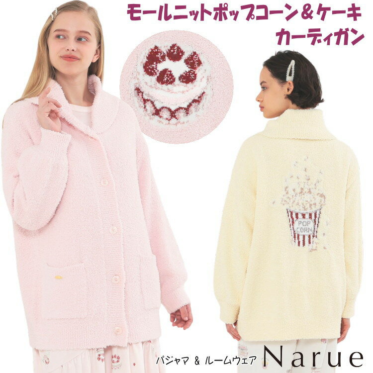 ナルエー モールニットポップコーン＆ケーキカーディガン ピンク クリームレディース ルームウェア 羽..