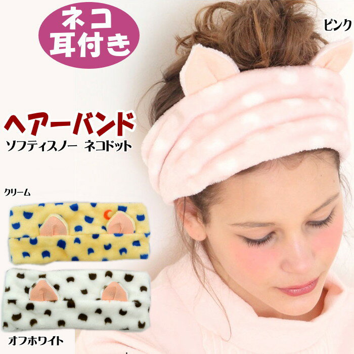 50％OFF セール ナルエー ヘアーバンド ソフティスノーネコドット ピンク/クリーム/オフホワイト ネコ sleep with narue ( ターバン ヘアバンド レディース 可愛い メイクグッズ コスメグッズ 洗顔 洗面 リボン ギフト包装無料)