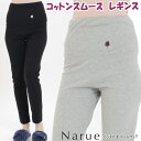 ナルエー レギンス コットンスムース 腹巻レギンス ポケット付き グレー ブラック M~L綿100% パンツ ボトム ズボン レディース ルームウェア 伸縮性 寝巻 部屋着 春夏秋冬 年間 narue おしゃれ シンプル 刺繍 柔らか ギフト包装無料