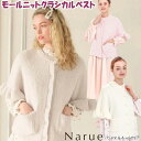 モールニット クラシカル ベスト ルームウェア ベージュ ホワイト ピンクチョッキ 羽織物 narue Moon Tan 暖か あったか レディース 前開き 半...