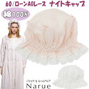 ナイトキャップ ナルエー 60/ローンAOレースナイトキャップ ホワイト ピンク 綿100%ルームウェア narue Moon Tan レディース 寝具 フリル...