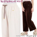 ナルエー プレミアムストレッチパンツ M〜L アイボリー ブラウンパンツ ボトム ズボン レギンス レディース ルームウェア 伸縮 保温 寝巻 部屋着 太め あ...