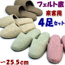 4足セット スリッパ フェルト底 来客用 ペイズリー ブラウン ベージュ グリーン ピンク 22.5〜25.5室内履き 来客用 シンプル 地模様 ルームシューズ...