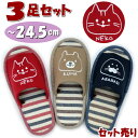 3足セット スリッパ 3色アニマルフェイス ボーダー 猫 アザラシ クマ 来客用 〜24.5cmレディース レッド ベージュ ネイビー ルームシューズ 室内履き...