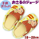 ルームシューズ 子供用 おさるのジョージ 18~20cm Curious George イエロースリッパ 男の子 女の子 人気 こども 子供 室内履き こどもスリッパ 子供スリッパ かわいい キッズ キャラクター 男子 女子 男女兼用 ギフト包装無料