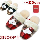 スリッパ スヌーピー ボア チェック柄 アップリケ フリーサイズ 22.5〜25.5cm レッド グリーンSNOOPY ルームシューズ 秋冬 冬物 あったか 暖...