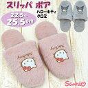 スリッパ サンリオ ハローキティ ピンク クロミ グレー フェイクファー ボア アップリケ 刺繍 フリーサイズ Sanrio ルームシューズ 秋冬 冬物 あった...