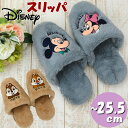 スリッパ ディズニー ミッキー&ミニー グレー チップ&デール ベージュ ボア アップリケ 刺繍 〜25.5cm Disney ルームシューズ 秋冬 冬物 あっ...