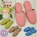 スリッパ ロープ縁出し 無地 ピンク ブラウン グリーン ブルー 前詰まり 来客用 〜25.5cm 男女兼用 おしゃれ ルームシューズ 室内履き レディース メ...