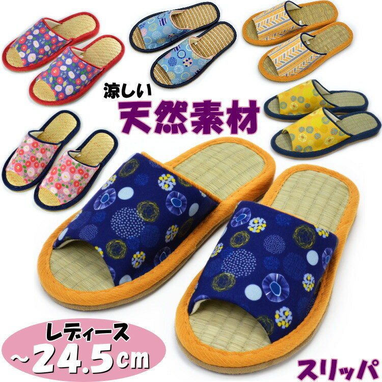 天然素材 スリッパ 畳 ゴザ 麻 和風 夏素材 レディース フリーサイズ前開き 春夏 夏用 ルームシューズ 和柄 タタミ イ草 い草 天然 涼しい 爽やか 室内履き 可愛い かわいい ゴザ中 おしゃれ 婦人用 女性 年間 素足 イエロー ネイビー ブルー ピンク ギフト包装無料のサムネイル