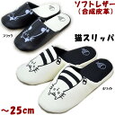 スリッパ レザータイプ ネコ柄 〜25cm ホワイト/ブラック 男女兼用 かわいい 軽い 猫柄 猫雑貨 猫グッズ ねこ レディース 女性用 ルームシューズ 上履...