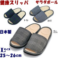 日本製 スリッパ サラダボール Lサイズ レディース メンズ 兼用 ストライプ/タータン/グレンチェック ( 軽量 ソフト ツボ 室内履き ルームシューズ ヘルス 健康スリッパ 健康サンダル 軽い 洗える ギフト包装無料 ) 年中無休