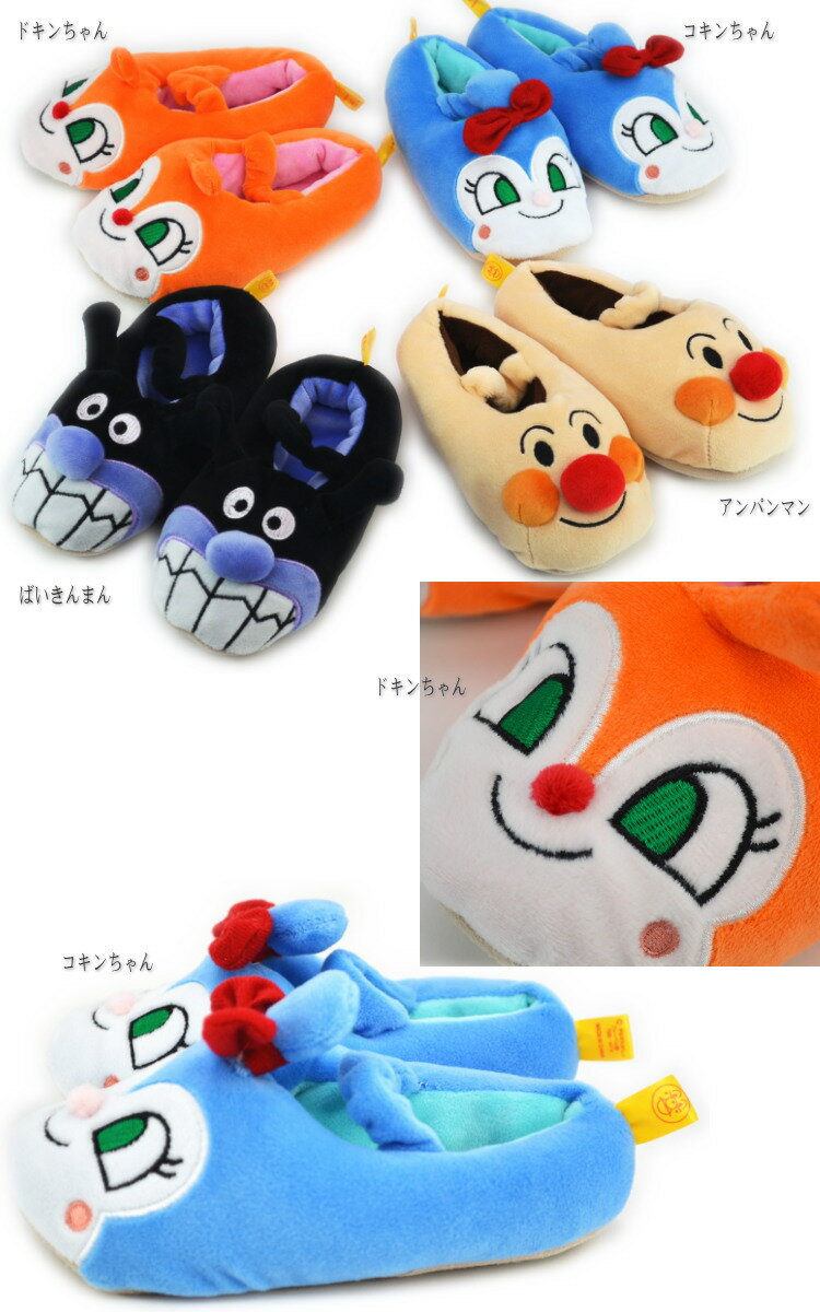 子供 もちもちルームシューズ アンパンマン バイキンマン ドキンちゃん コキンちゃん 14〜16cm 子供用 子供スリッパ あったか モチフワ 室内履き かわいい 暖かい キャラクター 防寒 子供用スリッパ 男の子 女の子 春秋冬 キッズ 人気 ギフト包装無料