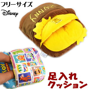 セール 20％OFF フットクッション 足入れクッション くまのプーさん トイ・ストーリーDisney フットウォーマー 足カバー あったか 暖かい フワフワ 人気 かわいい 可愛い おしゃれ ディズニー キャラクター 防寒 秋冬 ぬいぐるみ フットインクッション ボア