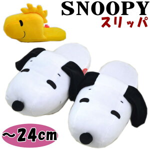 スリッパ SNOOPY クニャック もちもち スヌーピー ウッドストック 〜24cmあったか ソフト ルームシューズ モチフワ フワフワ 人気 かわいい 暖かい キャラクター おしゃれ 室内履き 防寒 秋冬 ブラック ホワイト イエロー ぬいぐるみ レディース 婦人