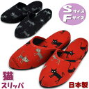 スリッパ イタリアン お散歩猫 Sサイズ Fサイズ レッド ブラック 日本製猫柄 かわいい レディース 女性用 婦人 ルームシューズ 室内履き おしゃれ 小さめ...