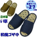メンズ スリッパ タタミ 和風無地 ゴザ中 男性用 〜27cm グリーン ブルー 普通サイズ来客用 紳士 涼しい 爽やか 爽快 清涼 快適 い草 イ草 畳 たた...