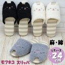 スリッパ モフねこ アイボリー グレー ブラック猫顔刺繍 猫雑貨 ルームシューズ 軽い 軽量 ソフト オールシーズン 室内履き 前開き かわいい おしゃれ レデ...