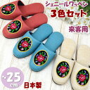 3足セット 日本製 スリッパ シェニールワッペン ローズ 無地 レッド ベージュ ブルー 来客用 〜25cm 薔薇柄 男女兼用 おしゃれ ルームシューズ 室内履...