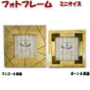 フォトフレーム ボーン&ブラス マンゴー&ブラス ミニサイズ 卓上 壁掛け両用正方形 Sサイズ フォトスタンド 写真立て アンティーク スタンド テーブル おしゃれ インテリア ギフト包装無料 TKC