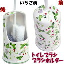 陶器 トイレブラシ ホルダー ストロベリー (トイレブラシ立