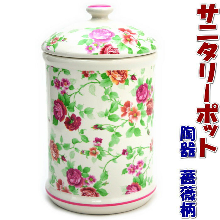 トイレポット 陶器 ローズ ピンク( おしゃれ サニタリーポット トイレ ゴミ入れ ごみ ダストボックス 輸入雑貨 インテリア雑貨 生活雑貨 ギフト包装無料 )...