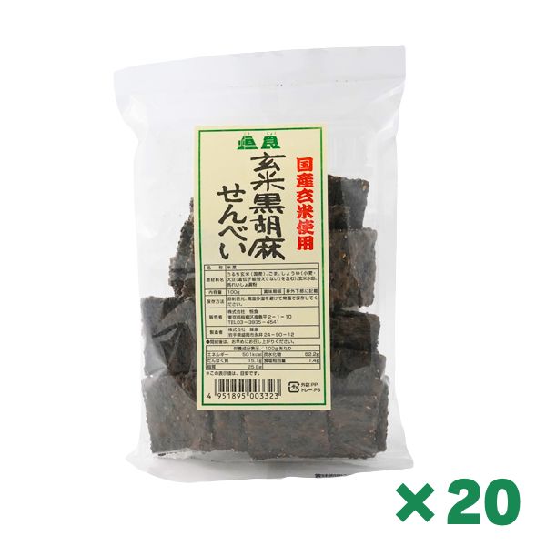 玄米黒胡麻せんべい 100g × 20個セット まとめ買い 恒食 せんべい 煎餅 自然食品 厳選素材 玄米 黒胡麻 黒ごま ヴィーガン ビーガン お菓子