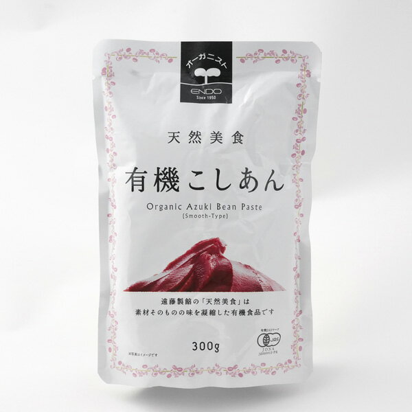 天然美食 有機こしあん300g 遠藤製餡 恒食 あんこ こしあん 小倉あん 有機小豆 有機砂糖 オーガニック ヴィーガン ビーガン 穀物 ナッツ スプレッド ジャム食を彩るプラントベース