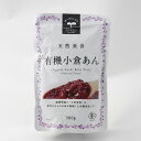 天然美食 有機小倉あん300g 遠藤製餡 恒食 あんこ 粒あん 小倉あん 有機小豆 有機砂糖 オーガニック ヴィーガン ビーガン 穀物 ナッツ スプレッド ジャ...
