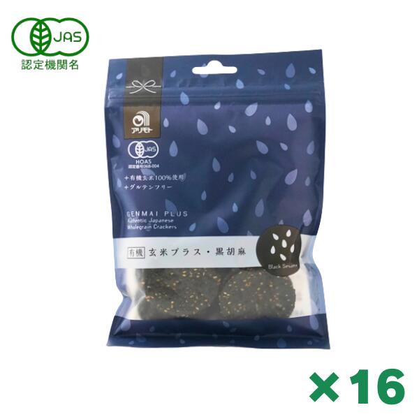 有機玄米プラス 黒ゴマ 40g×16個セット まとめ買い アリモト 恒食 黒ゴマ せんべい 煎餅 有機玄米100％使用 有機JAS 砂糖不使用