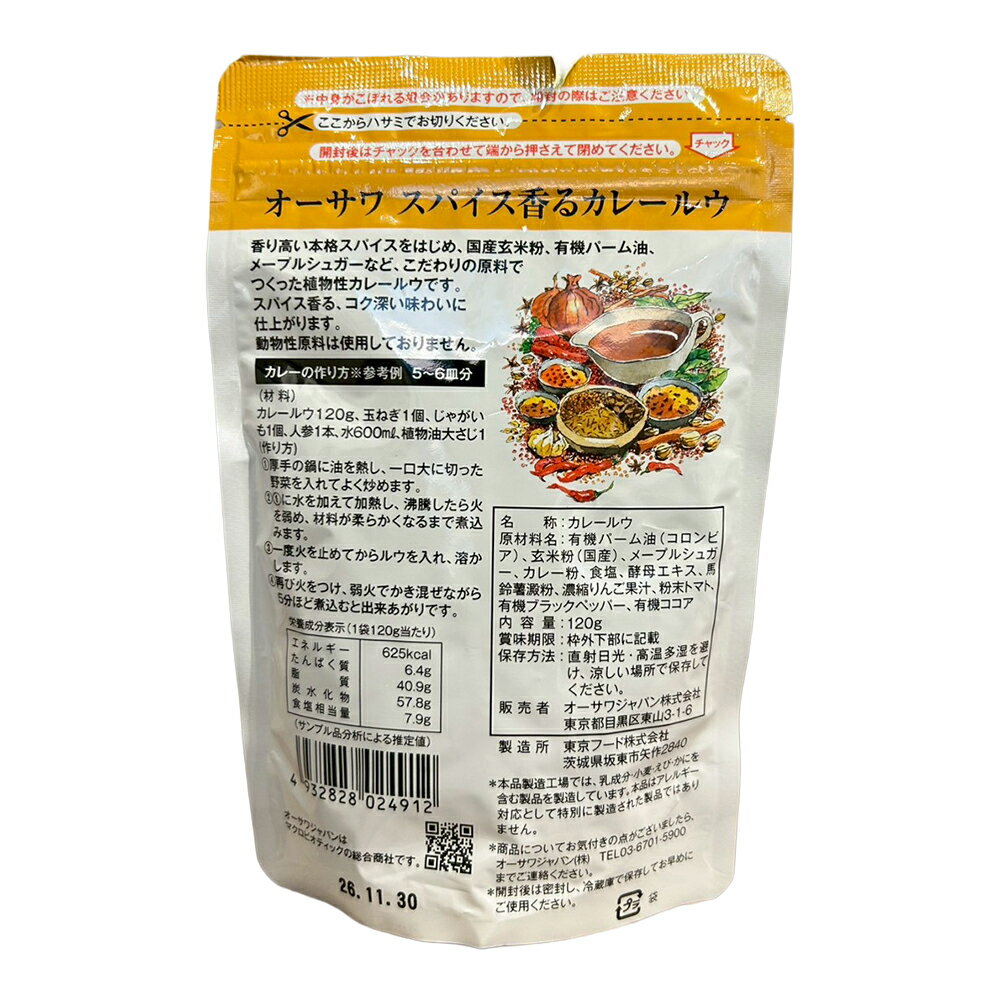 オーサワ スパイス香るカレールウ(中辛)120gオーサワジャパン オーサワ カレー ル...