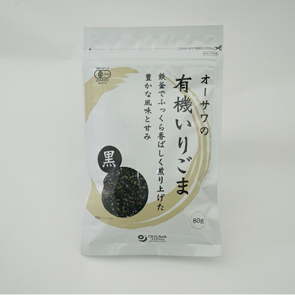 炒りごま 黒80g いりごま 有機 黒胡麻 黒ごま ふりかけ 豊かな風味と甘み 有機JAS認定 ヴィーガン ビーガン 乾物 粉類 缶詰 食を彩るプラントベース