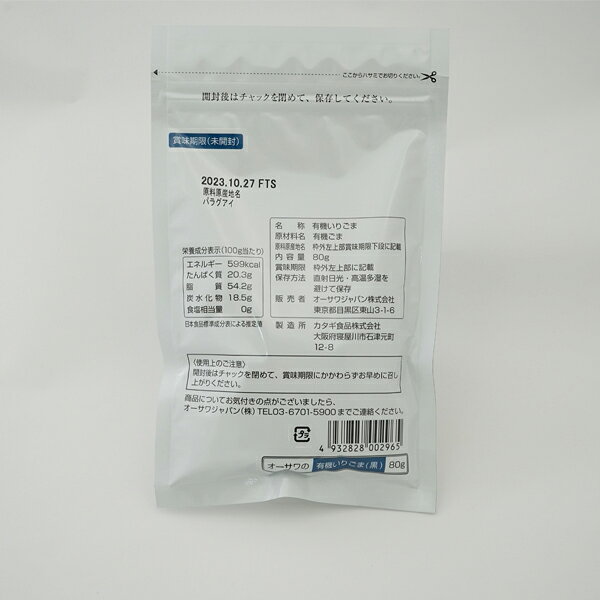 炒りごま 黒80g いりごま 有機 黒胡麻 黒ごま ふりかけ 豊かな風味と甘み 有機JAS...