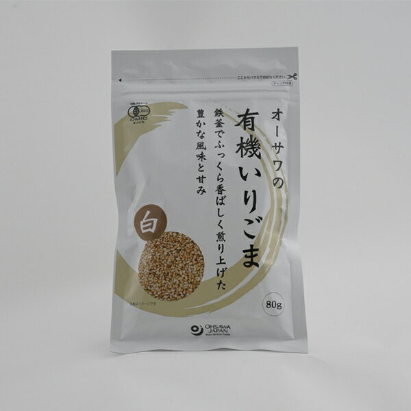 炒りごま 白80g いりごま 有機 白胡麻 白ごま ふりかけ 豊かな風味と甘み 有機JAS認定 ヴィーガン ビーガン 乾物 粉類 缶詰