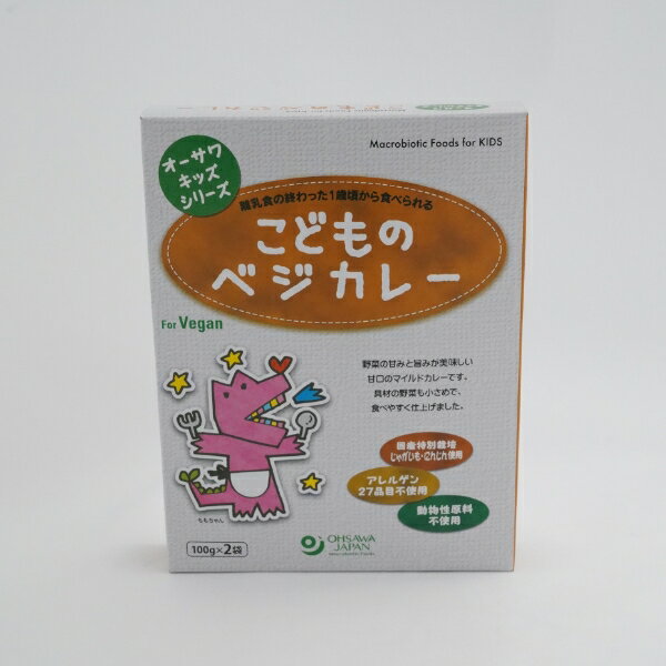 Rakuten - こどものベジカレー200g オーサワジャパン 植物原料100％ 国産特別栽培野菜使用 野菜本来の甘味と旨味 甘口タイプ 子ども キッズ ベジタリアン ヴィーガン ビーガンフード