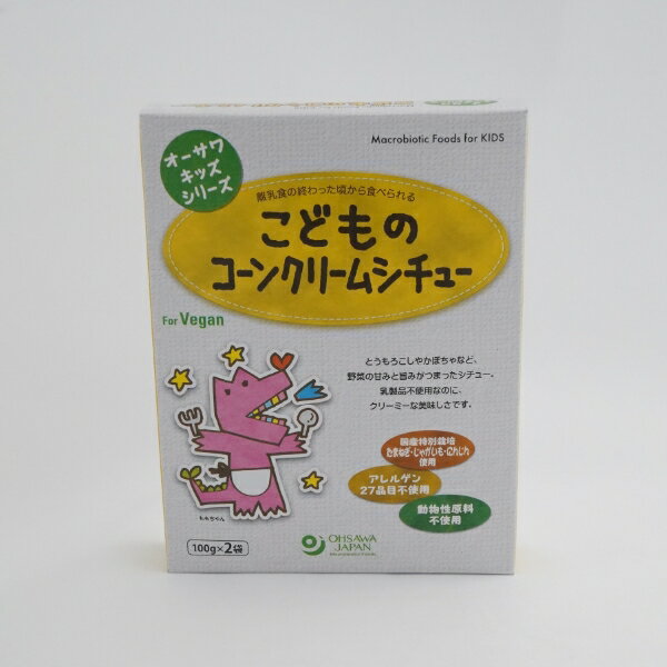こどものコーンクリームシチュー200g オーサワジャパン 植物性原料100％ レトルト 子ども キッズ ベジタリアン ヴィーガン プラントベースフード 国産 保存料 無添加 砂糖不使用
