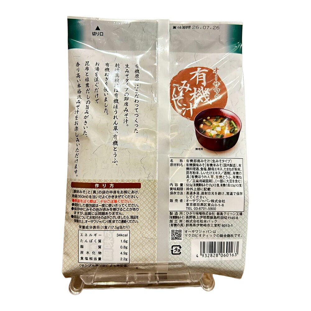 オーサワの有機みそ汁(生みそタイプ) 52.5g(3食入)オーサワジャパン オーサワ 有機 調味料 料理の隠し味に 自然食品 プラントベース食を彩るプラントベース plantbased-10001977 The Plant Based IRODORIYA サンプル画像2