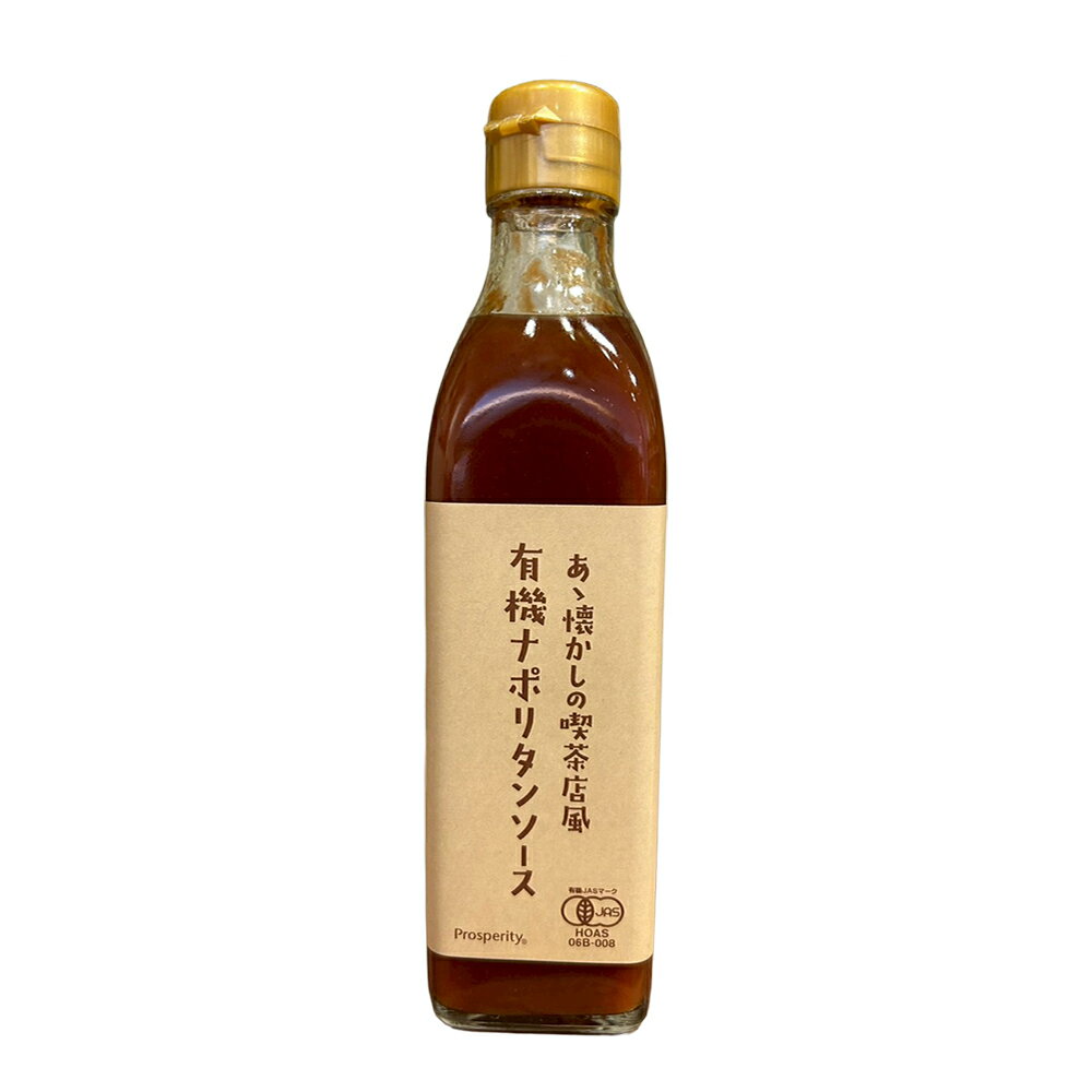 Rakuten - あゝ懐かしの喫茶店風有機ナポリタンソースオーサワジャパン オーサワ 有機 調味料 料理の隠し味に 自然食品 プラントベース食を彩るプラントベース