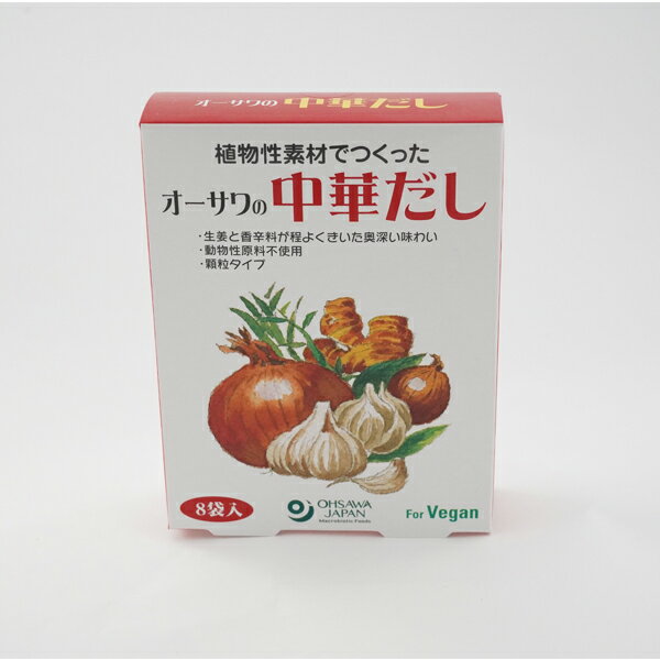 中華だし40g(5g×8袋入)オーサワジャパン 粉末タイプ 植物素材 生姜 野菜の旨み スパイス チャーハン 野菜炒め 餃子 麻婆豆腐などのベースに ベジタリアン ヴィーガン 調味料食を彩るプラントベース